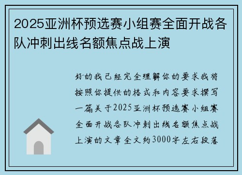 2025亚洲杯预选赛小组赛全面开战各队冲刺出线名额焦点战上演