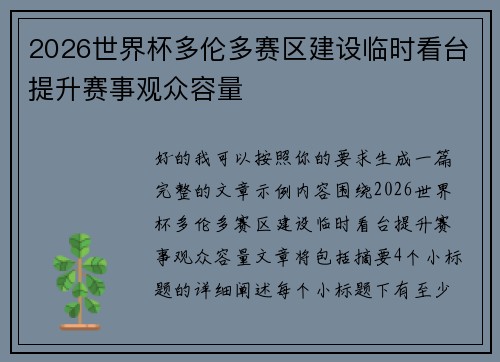 2026世界杯多伦多赛区建设临时看台提升赛事观众容量 2026世界杯多伦多赛区建设临时看台提升赛事观众容量