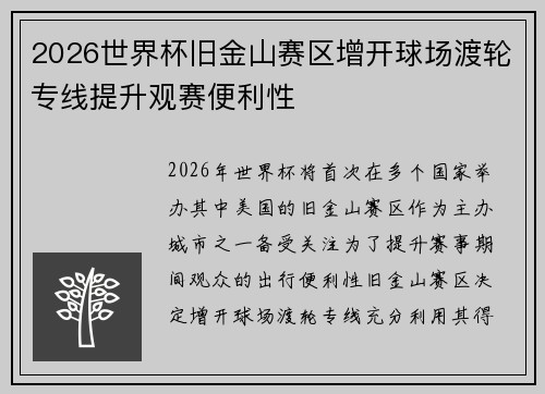 2026世界杯旧金山赛区增开球场渡轮专线提升观赛便利性