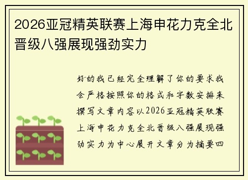 2026亚冠精英联赛上海申花力克全北晋级八强展现强劲实力 2026亚冠精英联赛上海申花力克全北晋级八强展现强劲实力