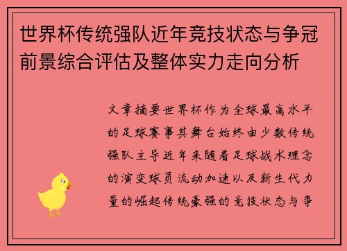 世界杯传统强队近年竞技状态与争冠前景综合评估及整体实力走向分析