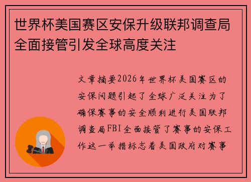 世界杯美国赛区安保升级联邦调查局全面接管引发全球高度关注 世界杯美国赛区安保升级联邦调查局全面接管引发全球高度关注