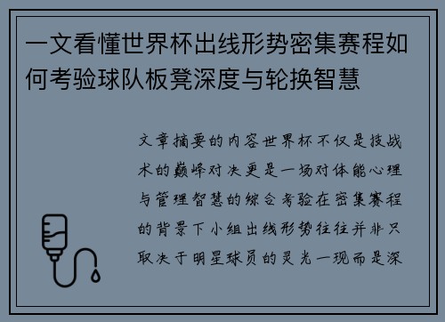 一文看懂世界杯出线形势密集赛程如何考验球队板凳深度与轮换智慧