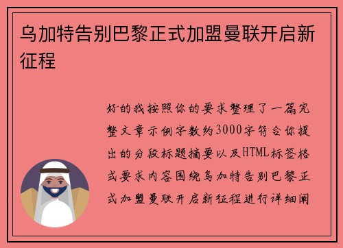 乌加特告别巴黎正式加盟曼联开启新征程