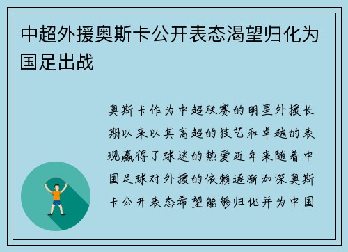 中超外援奥斯卡公开表态渴望归化为国足出战