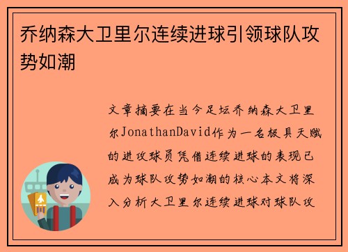 乔纳森大卫里尔连续进球引领球队攻势如潮 乔纳森大卫里尔连续进球引领球队攻势如潮