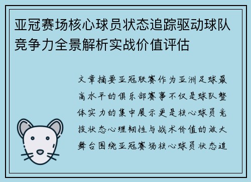 亚冠赛场核心球员状态追踪驱动球队竞争力全景解析实战价值评估 亚冠赛场核心球员状态追踪驱动球队竞争力全景解析实战价值评估