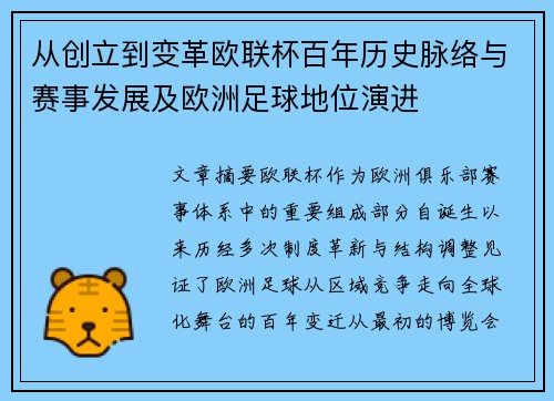 从创立到变革欧联杯百年历史脉络与赛事发展及欧洲足球地位演进