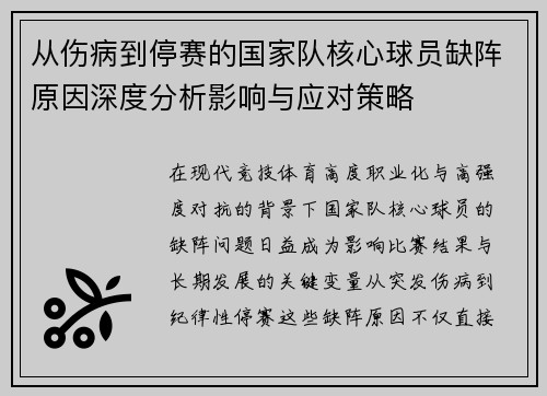 从伤病到停赛的国家队核心球员缺阵原因深度分析影响与应对策略 从伤病到停赛的国家队核心球员缺阵原因深度分析影响与应对策略