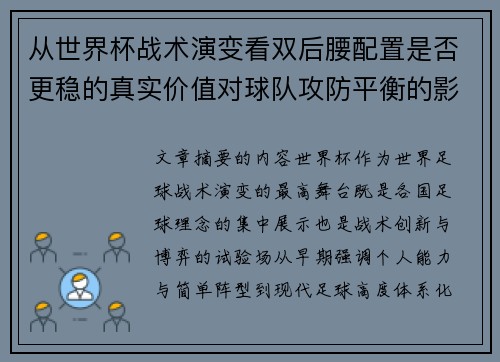 从世界杯战术演变看双后腰配置是否更稳的真实价值对球队攻防平衡的影响分析
