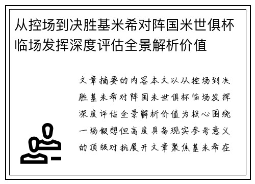 从控场到决胜基米希对阵国米世俱杯临场发挥深度评估全景解析价值