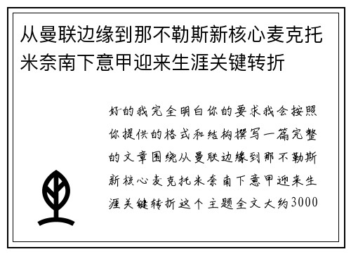从曼联边缘到那不勒斯新核心麦克托米奈南下意甲迎来生涯关键转折