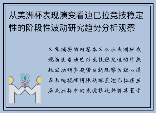 从美洲杯表现演变看迪巴拉竞技稳定性的阶段性波动研究趋势分析观察