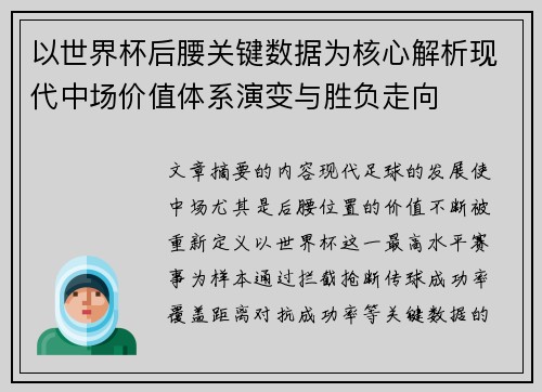 以世界杯后腰关键数据为核心解析现代中场价值体系演变与胜负走向 以世界杯后腰关键数据为核心解析现代中场价值体系演变与胜负走向
