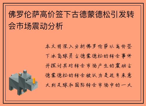 佛罗伦萨高价签下古德蒙德松引发转会市场震动分析