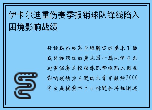 伊卡尔迪重伤赛季报销球队锋线陷入困境影响战绩