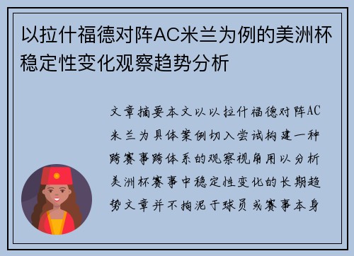 以拉什福德对阵AC米兰为例的美洲杯稳定性变化观察趋势分析 以拉什福德对阵AC米兰为例的美洲杯稳定性变化观察趋势分析