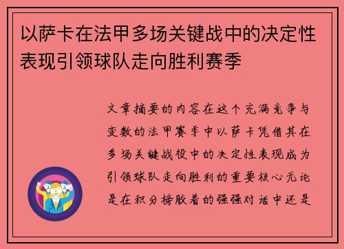 以萨卡在法甲多场关键战中的决定性表现引领球队走向胜利赛季 以萨卡在法甲多场关键战中的决定性表现引领球队走向胜利赛季