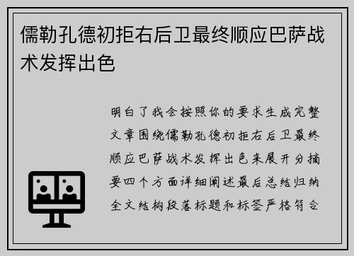 儒勒孔德初拒右后卫最终顺应巴萨战术发挥出色