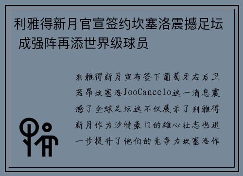 利雅得新月官宣签约坎塞洛震撼足坛 成强阵再添世界级球员