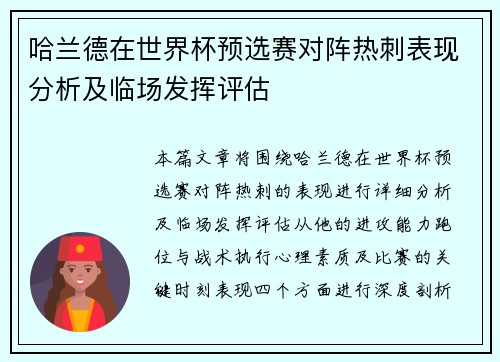 哈兰德在世界杯预选赛对阵热刺表现分析及临场发挥评估
