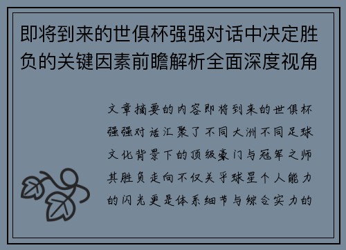 即将到来的世俱杯强强对话中决定胜负的关键因素前瞻解析全面深度视角探讨 即将到来的世俱杯强强对话中决定胜负的关键因素前瞻解析全面深度视角探讨