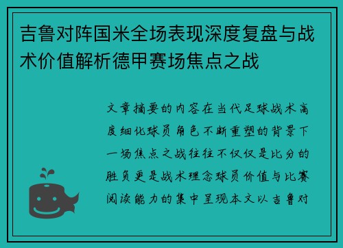 吉鲁对阵国米全场表现深度复盘与战术价值解析德甲赛场焦点之战