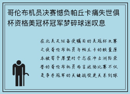 哥伦布机员决赛憾负帕丘卡痛失世俱杯资格美冠杯冠军梦碎球迷叹息
