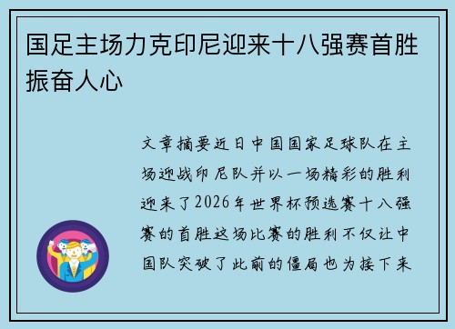 国足主场力克印尼迎来十八强赛首胜振奋人心