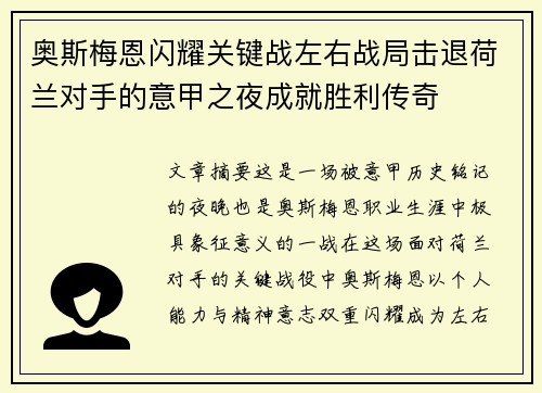 奥斯梅恩闪耀关键战左右战局击退荷兰对手的意甲之夜成就胜利传奇