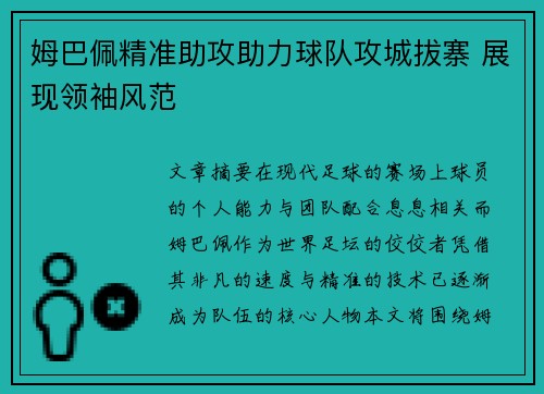 姆巴佩精准助攻助力球队攻城拔寨 展现领袖风范 姆巴佩精准助攻助力球队攻城拔寨 展现领袖风范