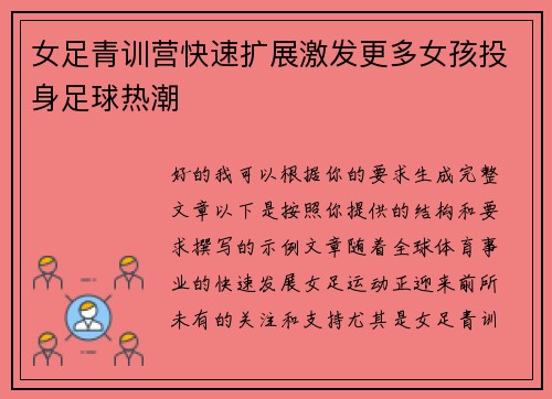 女足青训营快速扩展激发更多女孩投身足球热潮