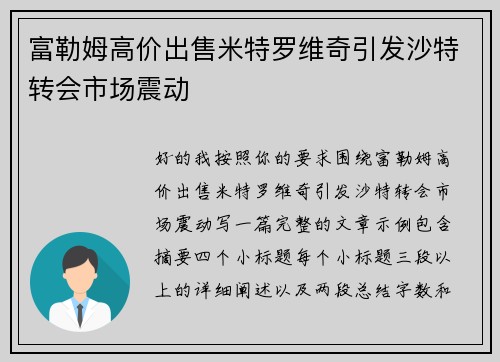 富勒姆高价出售米特罗维奇引发沙特转会市场震动 富勒姆高价出售米特罗维奇引发沙特转会市场震动