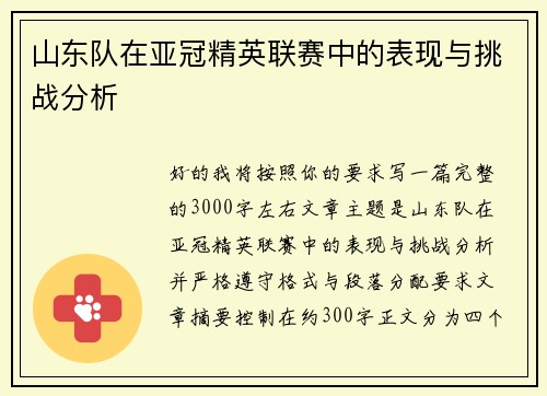 山东队在亚冠精英联赛中的表现与挑战分析