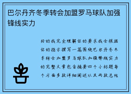 巴尔丹齐冬季转会加盟罗马球队加强锋线实力