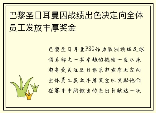 巴黎圣日耳曼因战绩出色决定向全体员工发放丰厚奖金
