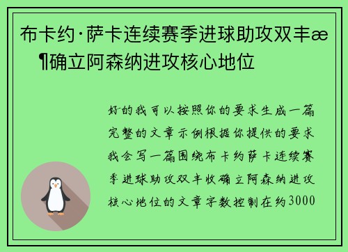 布卡约·萨卡连续赛季进球助攻双丰收确立阿森纳进攻核心地位