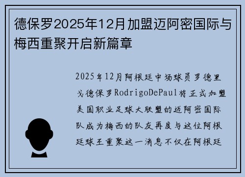 德保罗2025年12月加盟迈阿密国际与梅西重聚开启新篇章