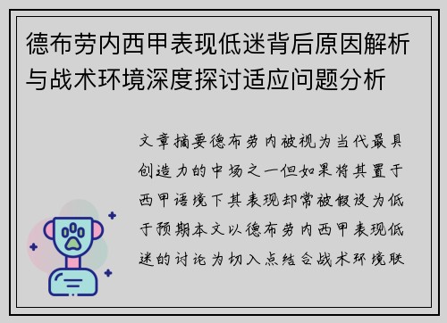 德布劳内西甲表现低迷背后原因解析与战术环境深度探讨适应问题分析