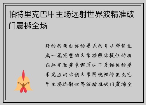 帕特里克巴甲主场远射世界波精准破门震撼全场 帕特里克巴甲主场远射世界波精准破门震撼全场