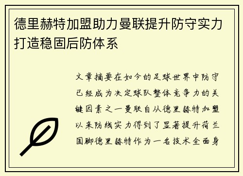 德里赫特加盟助力曼联提升防守实力打造稳固后防体系