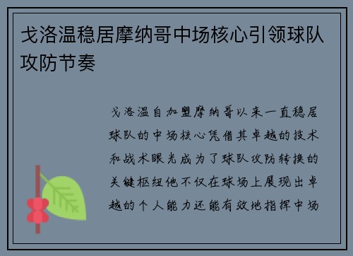戈洛温稳居摩纳哥中场核心引领球队攻防节奏