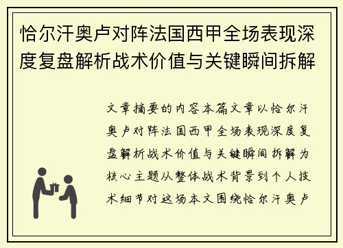 恰尔汗奥卢对阵法国西甲全场表现深度复盘解析战术价值与关键瞬间拆解