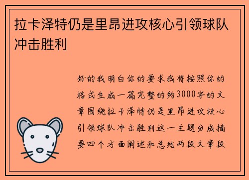 拉卡泽特仍是里昂进攻核心引领球队冲击胜利 拉卡泽特仍是里昂进攻核心引领球队冲击胜利