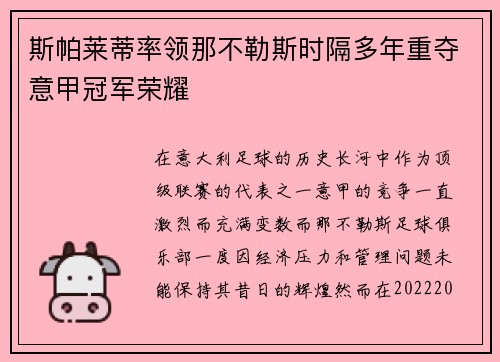 斯帕莱蒂率领那不勒斯时隔多年重夺意甲冠军荣耀