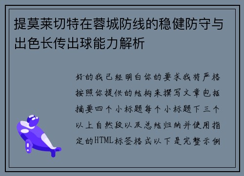 提莫莱切特在蓉城防线的稳健防守与出色长传出球能力解析 提莫莱切特在蓉城防线的稳健防守与出色长传出球能力解析