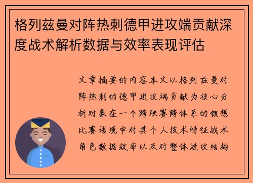 格列兹曼对阵热刺德甲进攻端贡献深度战术解析数据与效率表现评估 格列兹曼对阵热刺德甲进攻端贡献深度战术解析数据与效率表现评估