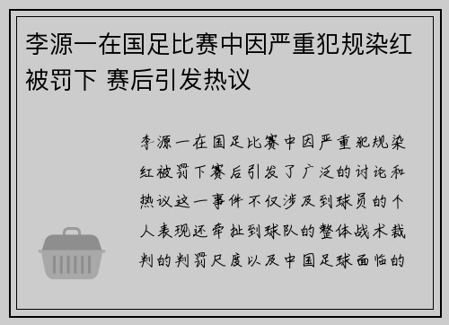 李源一在国足比赛中因严重犯规染红被罚下 赛后引发热议