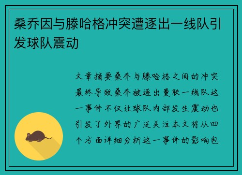 桑乔因与滕哈格冲突遭逐出一线队引发球队震动 桑乔因与滕哈格冲突遭逐出一线队引发球队震动