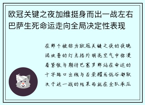 欧冠关键之夜加维挺身而出一战左右巴萨生死命运走向全局决定性表现 欧冠关键之夜加维挺身而出一战左右巴萨生死命运走向全局决定性表现
